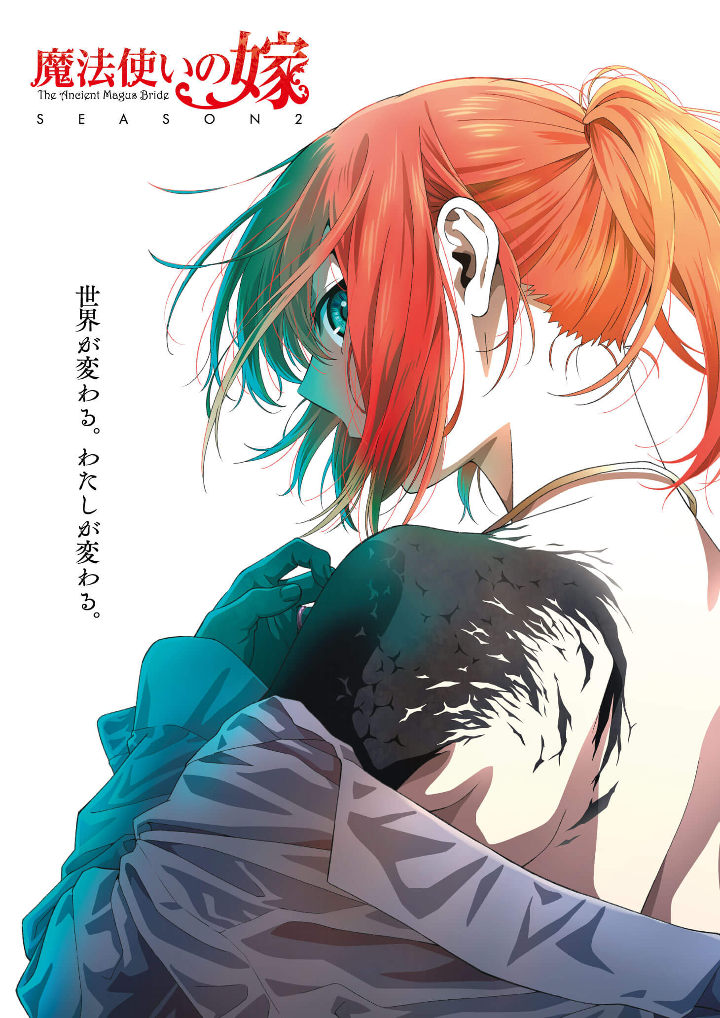魔法使いの嫁 SEASON2 後半