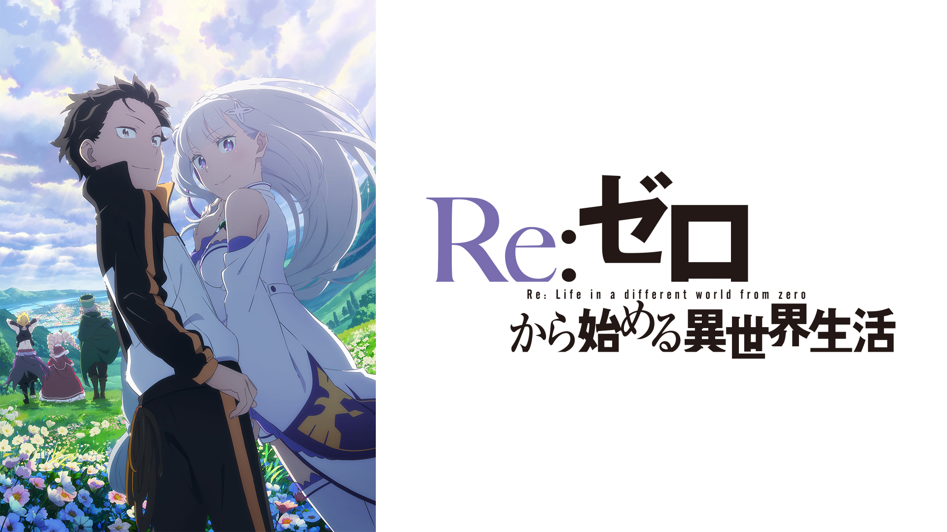 Re:ゼロ
