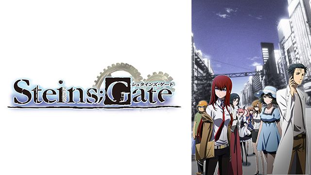 STEINS;GATE
