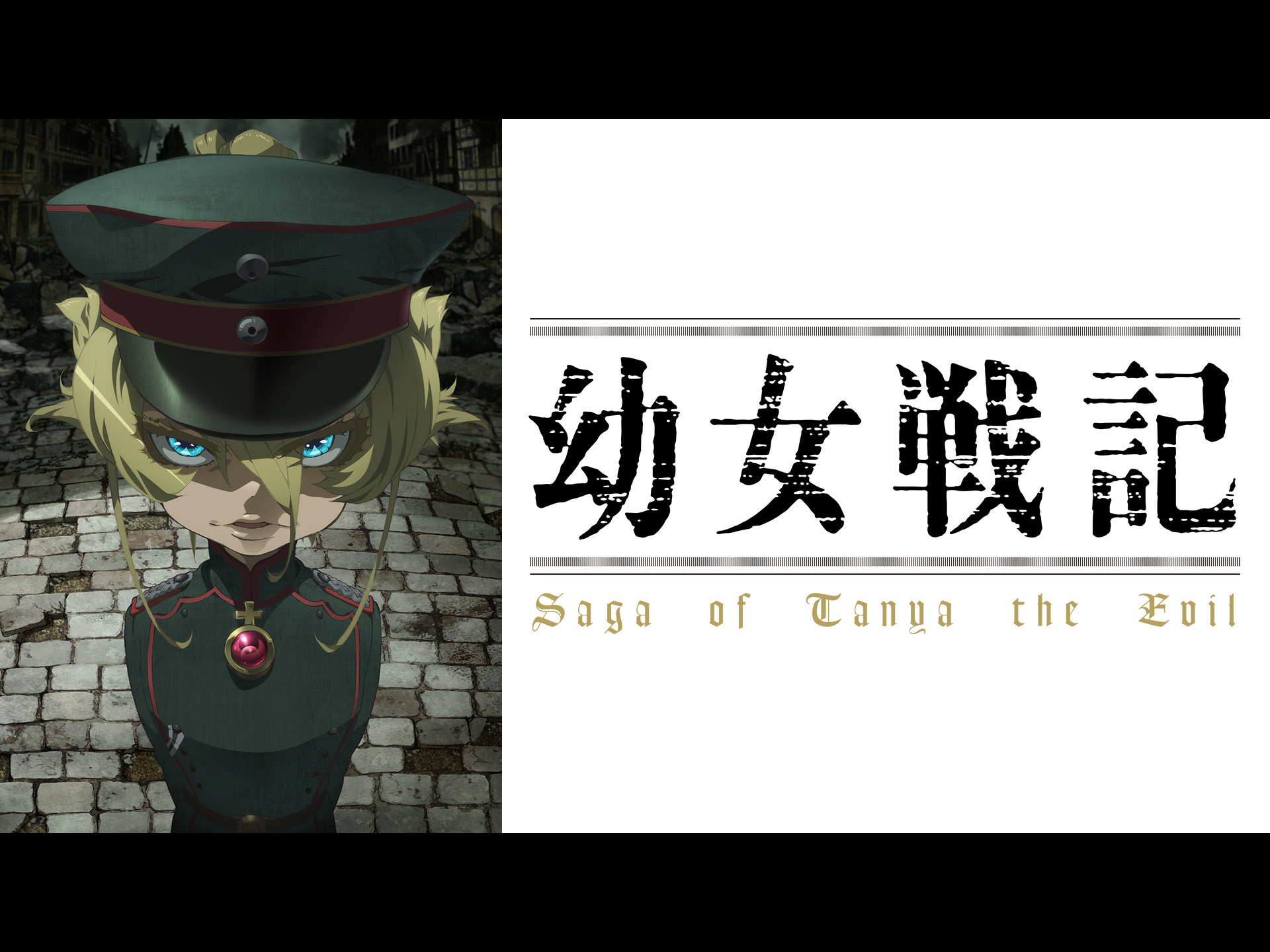 幼女戦記