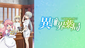 異世界薬局