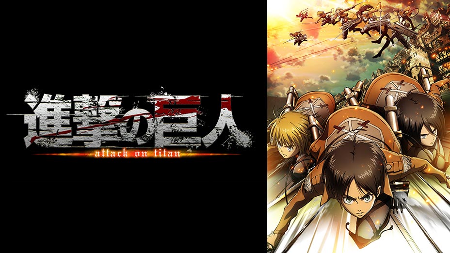 進撃の巨人